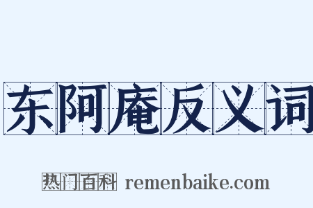 东阿庵反义词是什么意思的图片